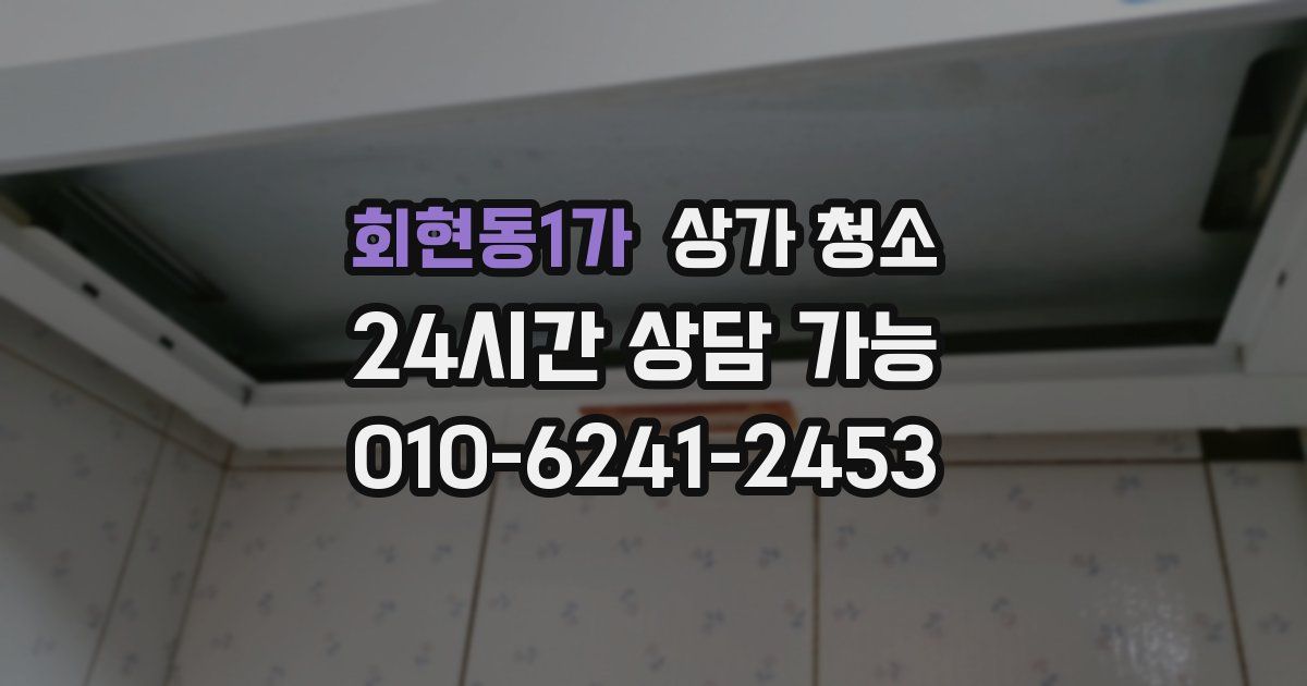 회현동1가 상가 청소