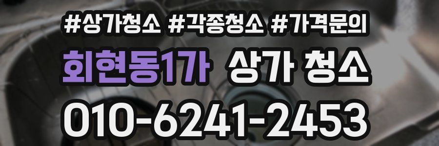 회현동1가 상가 청소