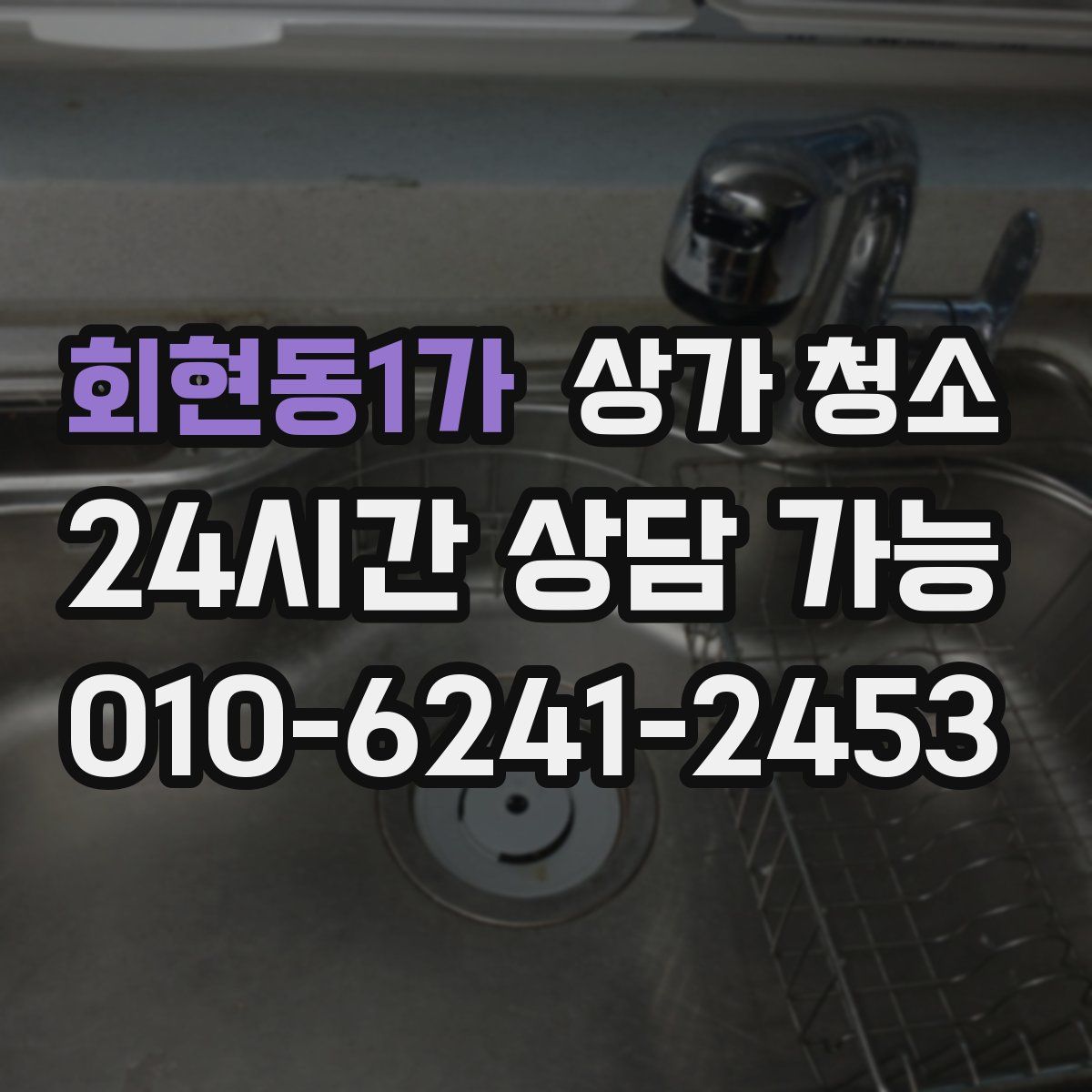 회현동1가 상가 청소
