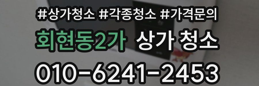 회현동2가 상가 청소