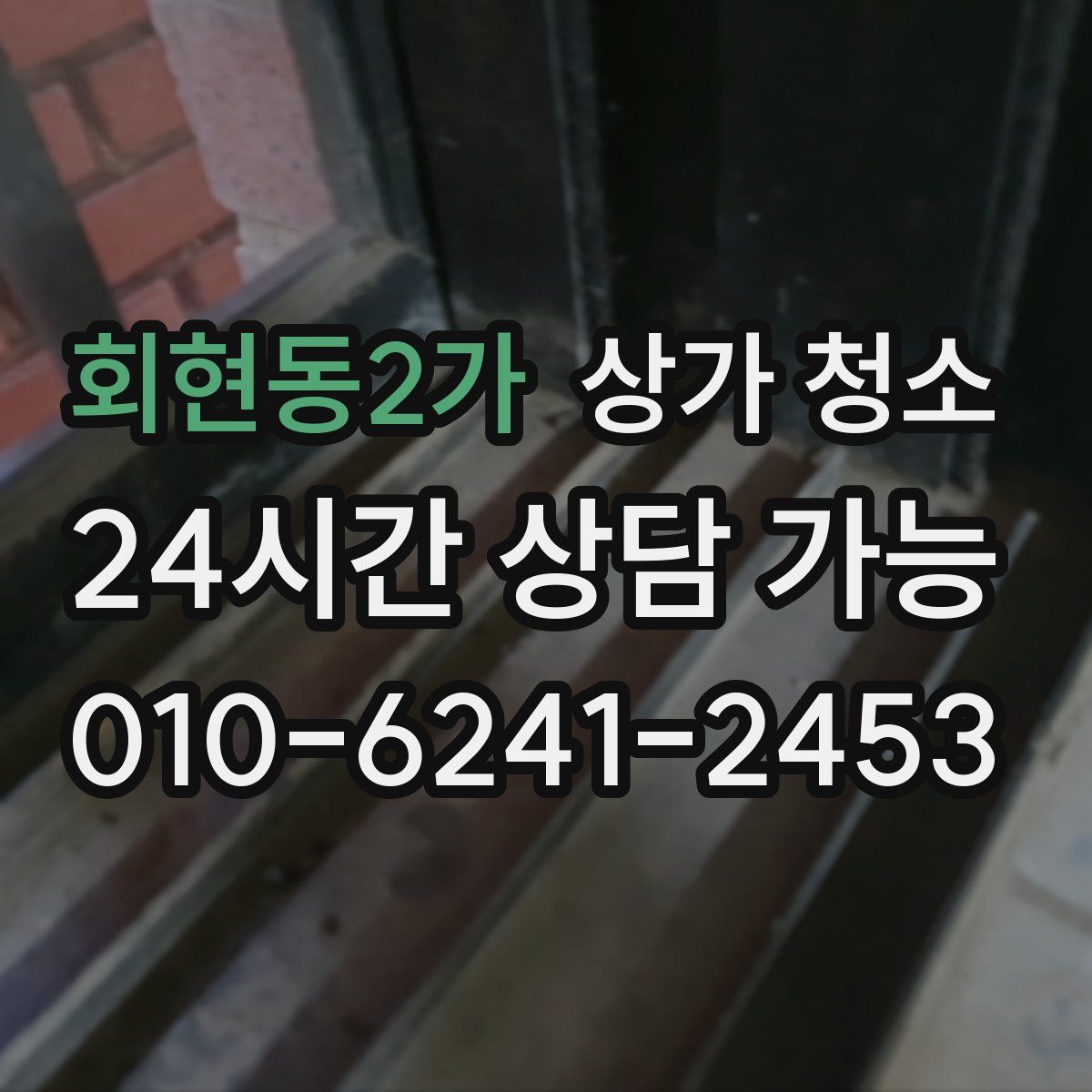 회현동2가 상가 청소