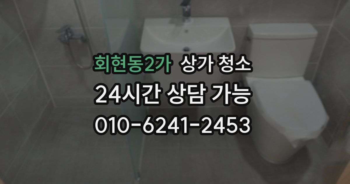 회현동2가 상가 청소