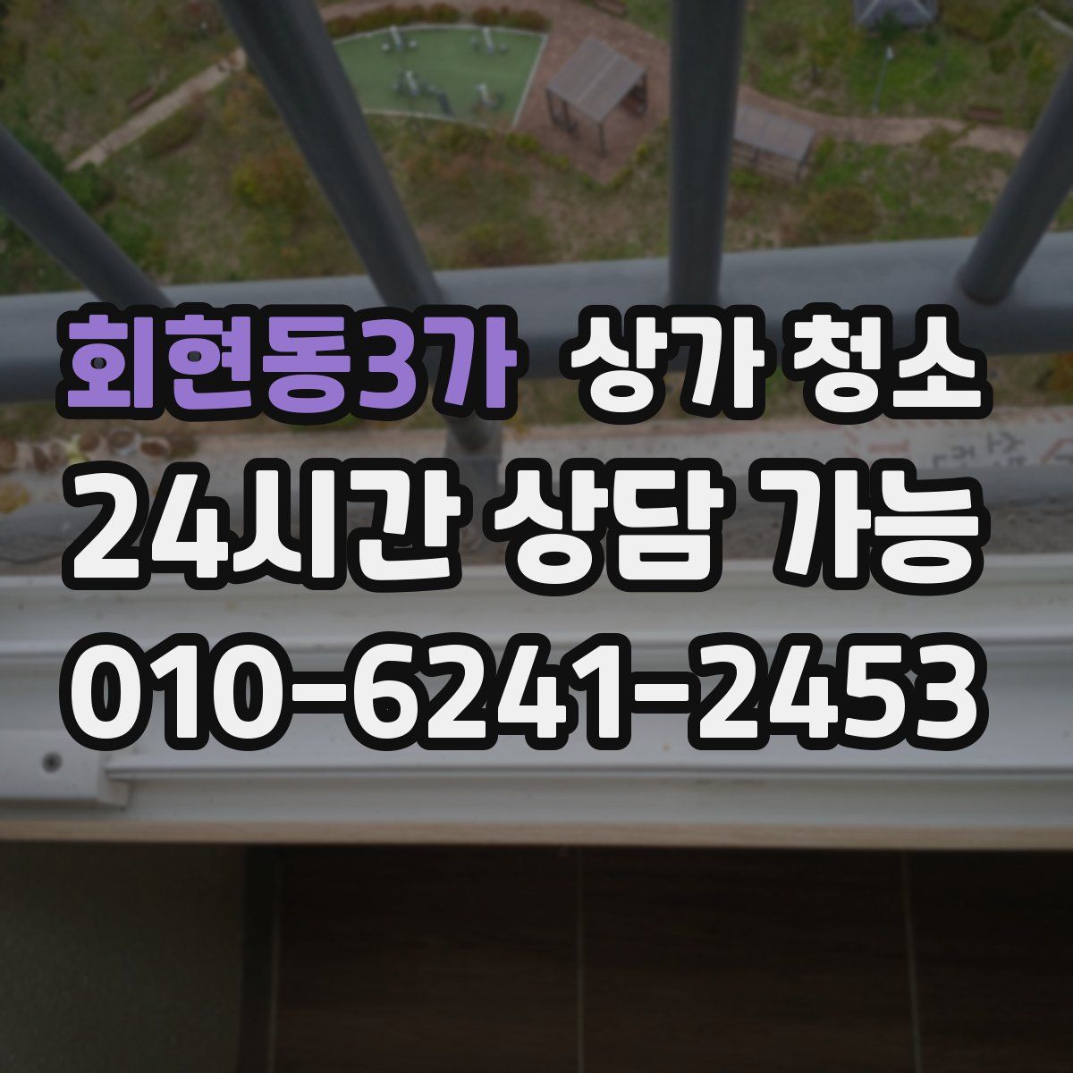 회현동3가 상가 청소