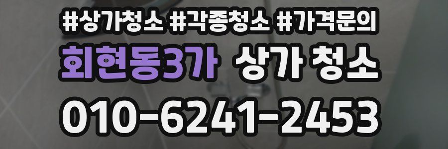 회현동3가 상가 청소