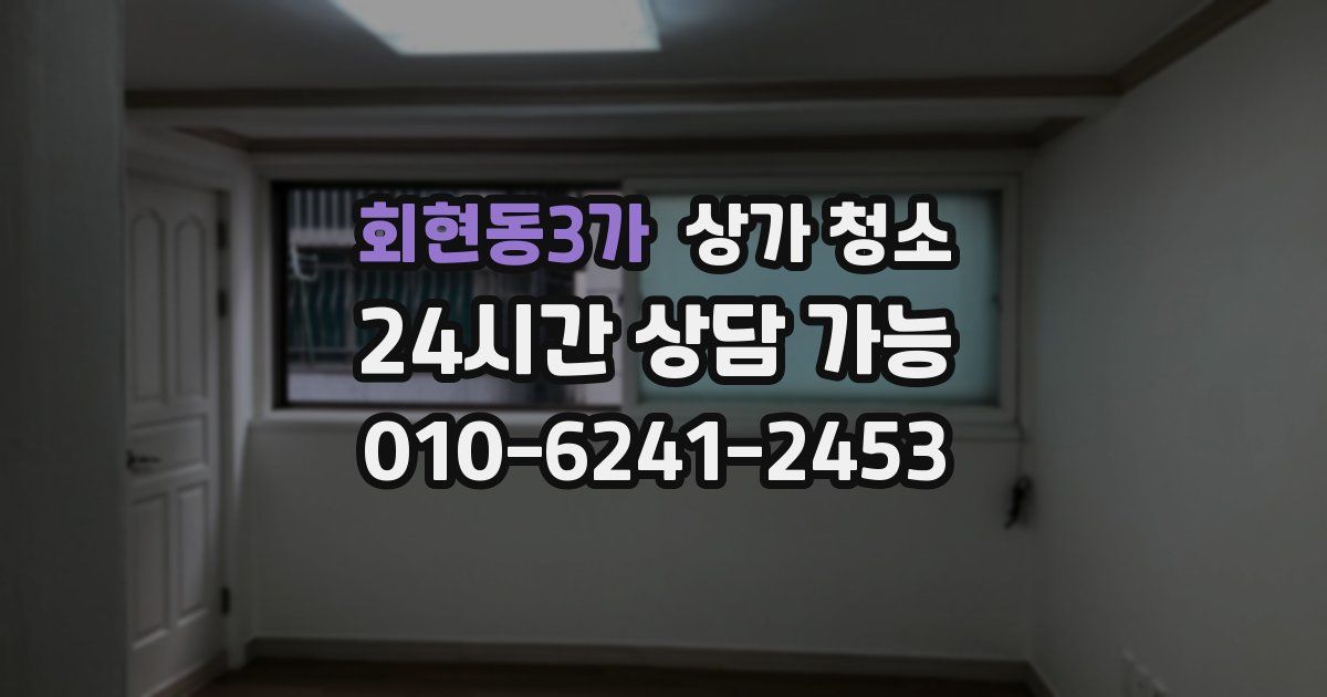 회현동3가 상가 청소