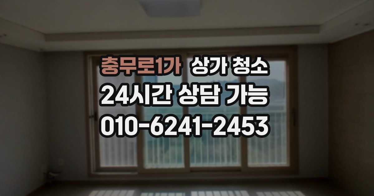 충무로1가 상가 청소
