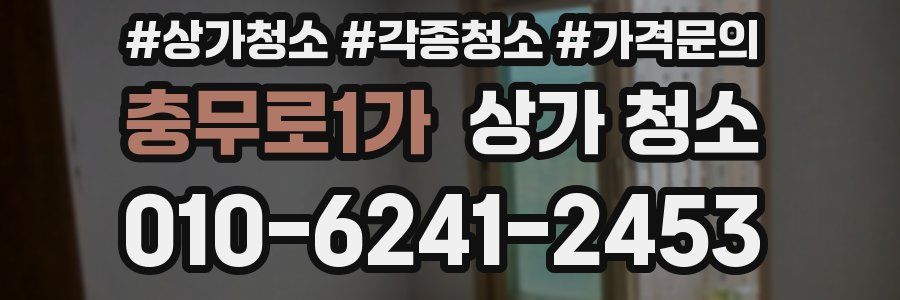 충무로1가 상가 청소