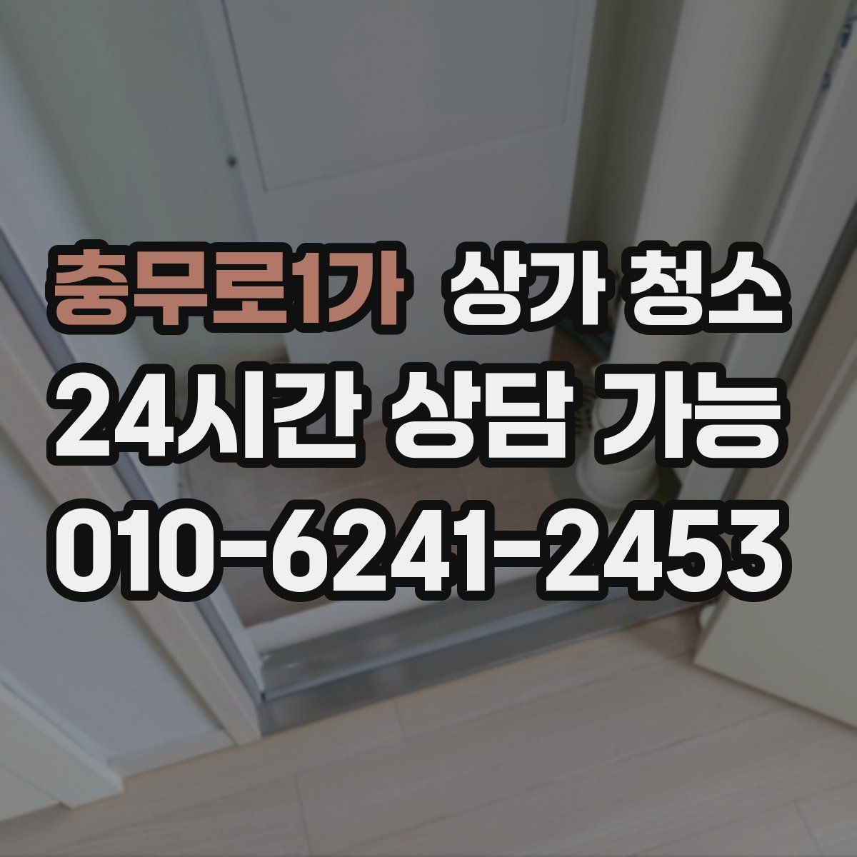 충무로1가 상가 청소