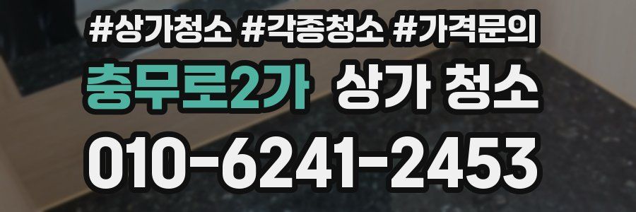 충무로2가 상가 청소