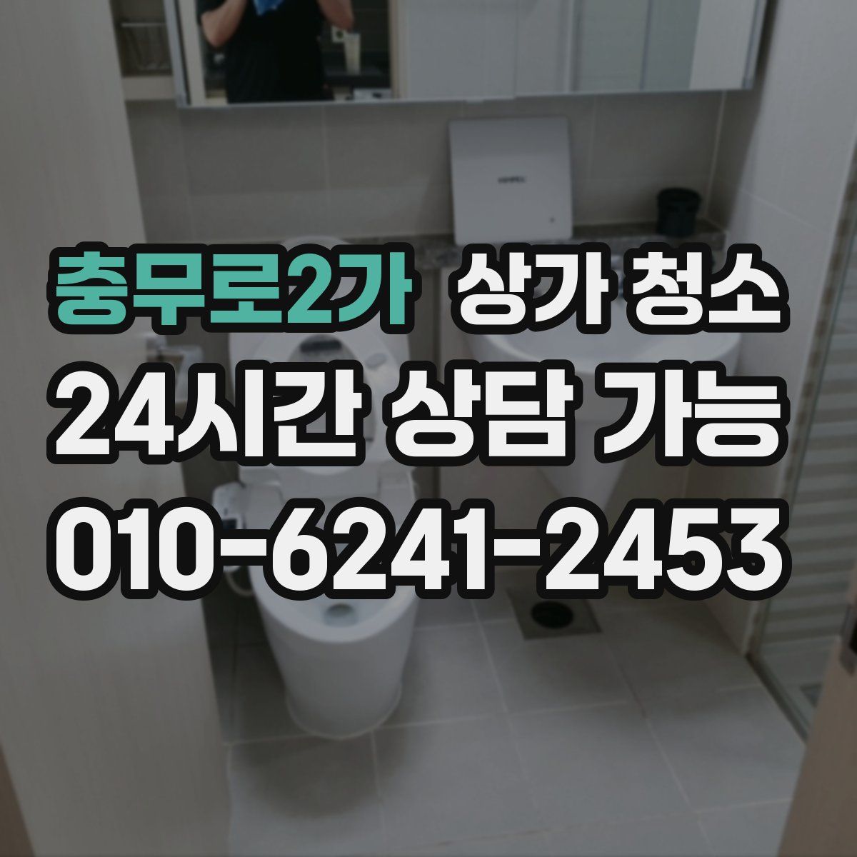 충무로2가 상가 청소