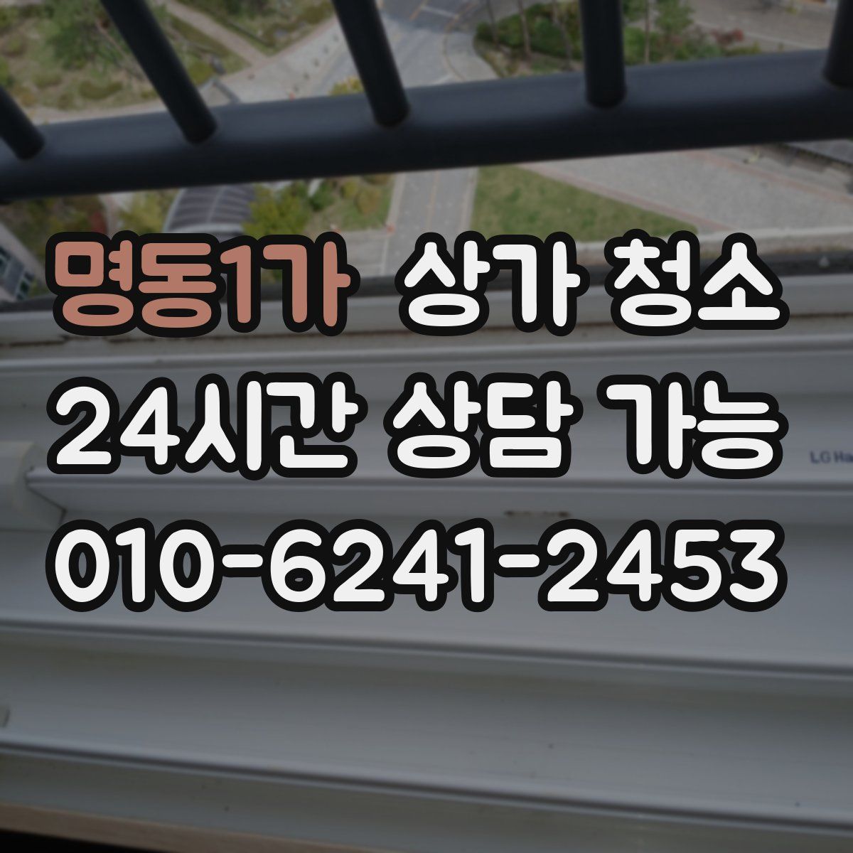 명동1가 상가 청소