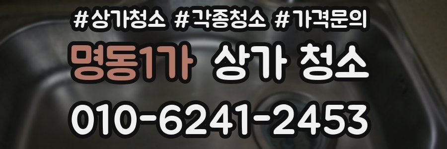 명동1가 상가 청소