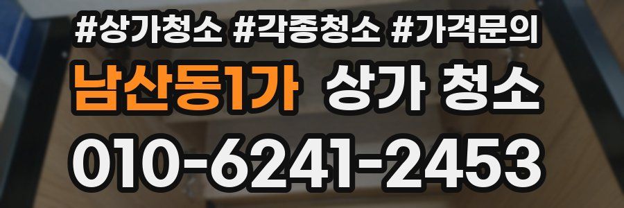 남산동1가 상가 청소