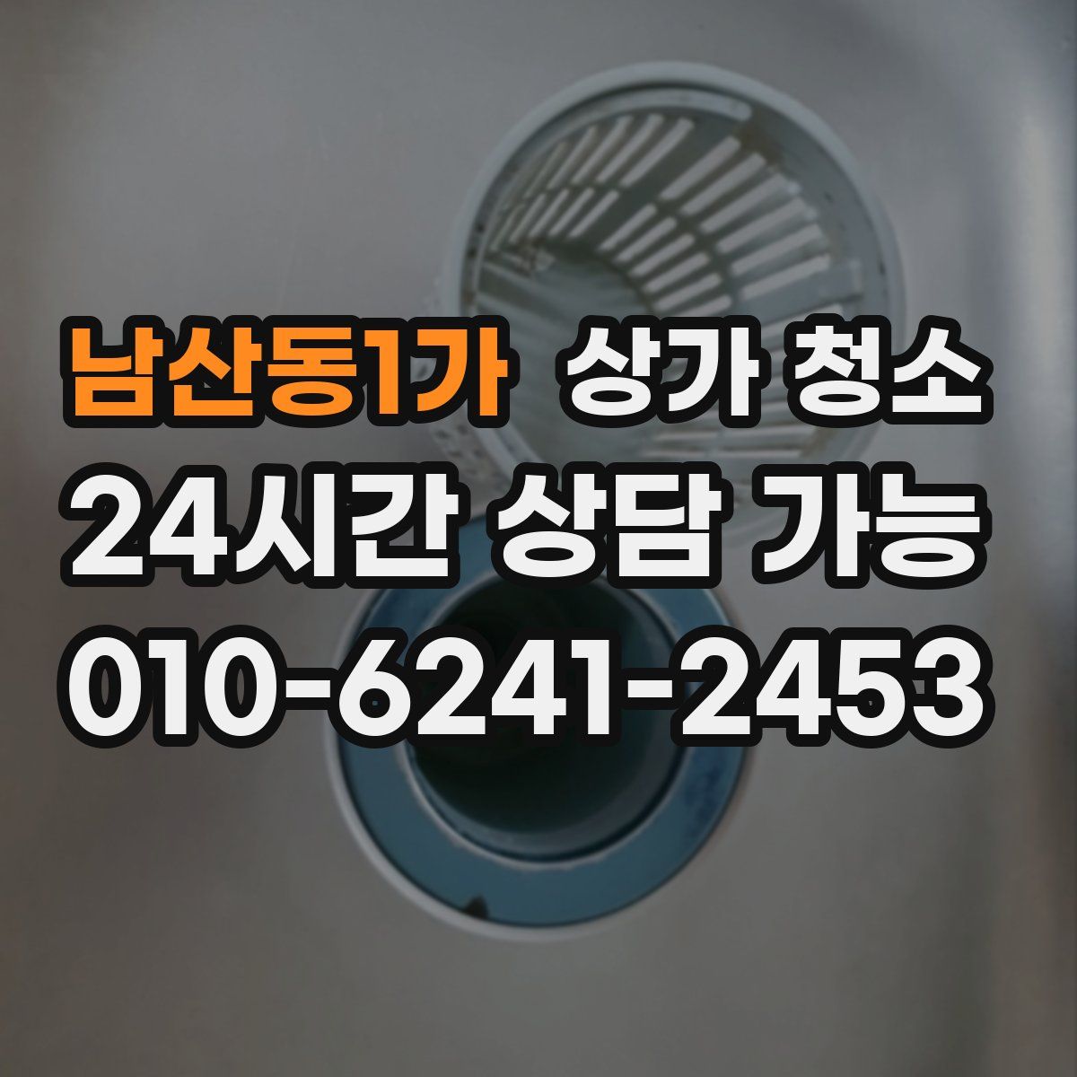 남산동1가 상가 청소