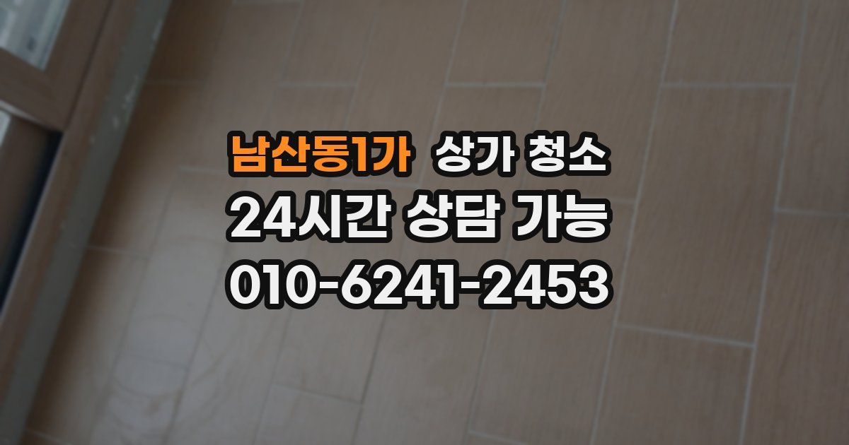 남산동1가 상가 청소