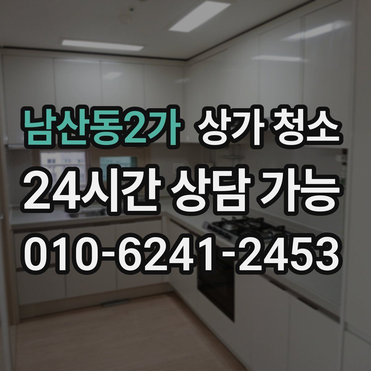 남산동2가 상가 청소