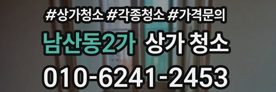 남산동2가 상가 청소