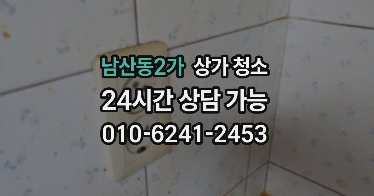 남산동2가 상가 청소