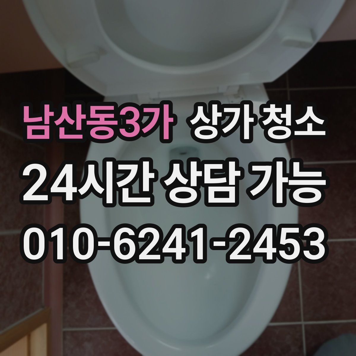 남산동3가 상가 청소