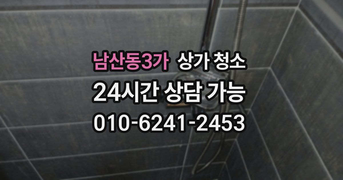 남산동3가 상가 청소