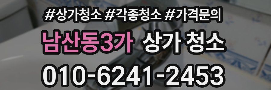 남산동3가 상가 청소