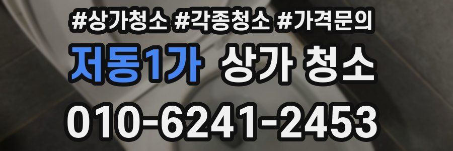 저동1가 상가 청소