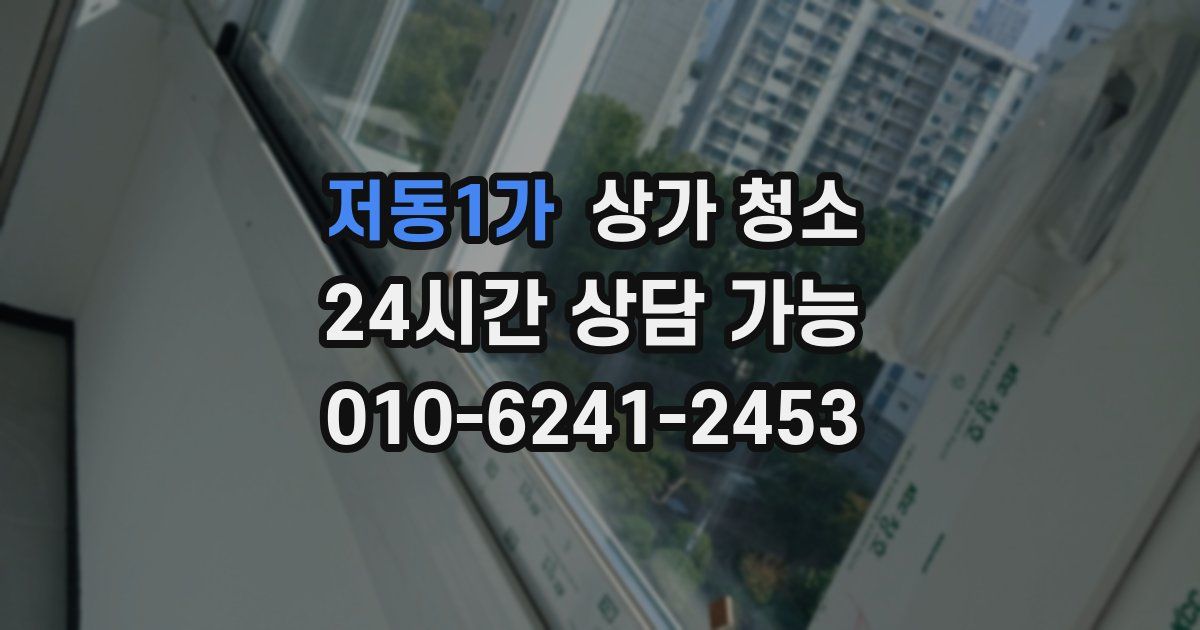 저동1가 상가 청소