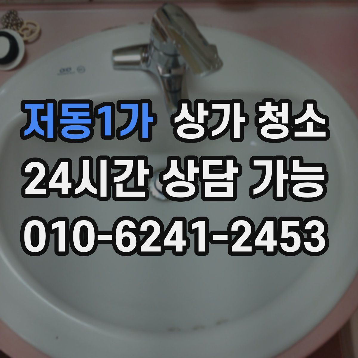 저동1가 상가 청소