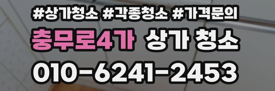 충무로4가 상가 청소
