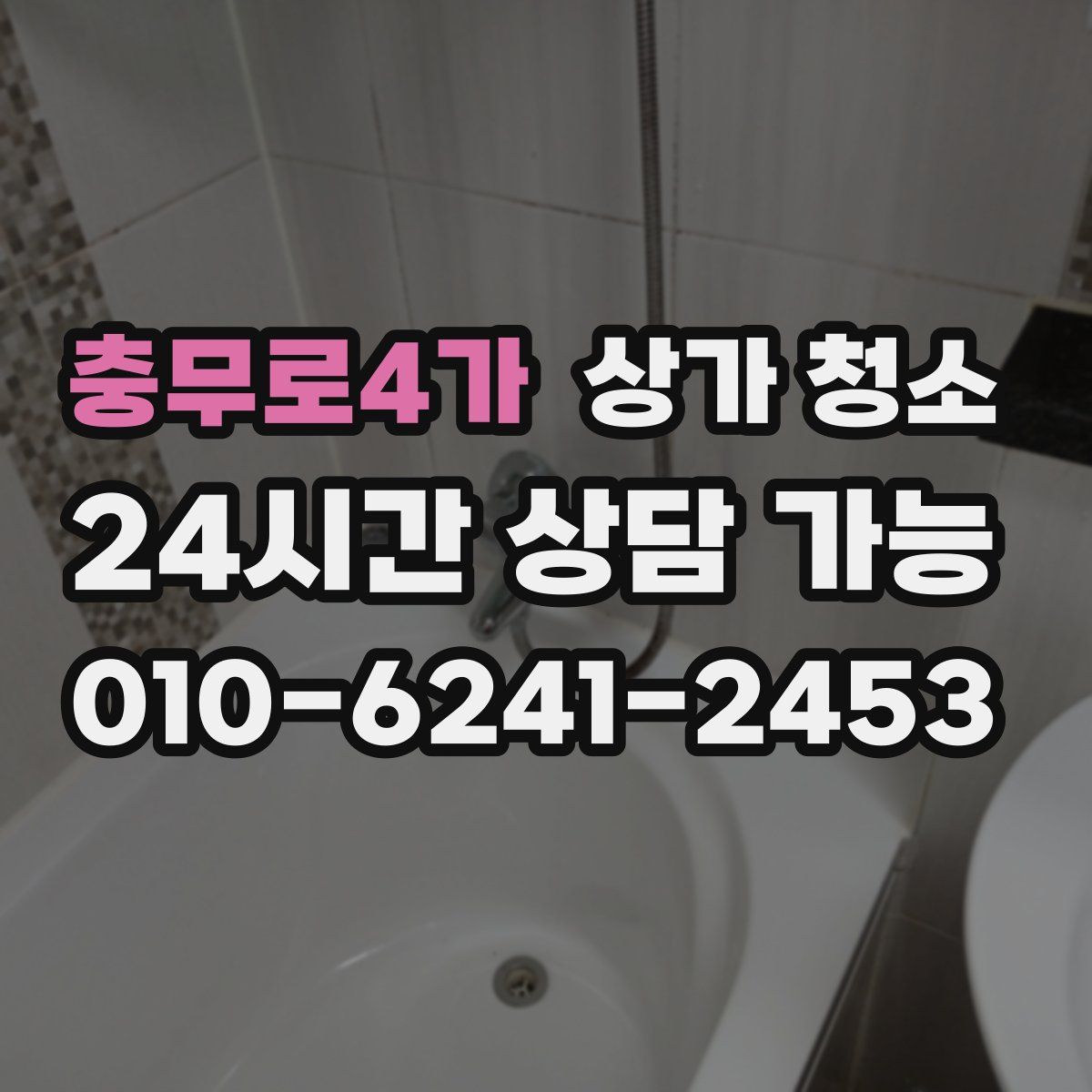 충무로4가 상가 청소