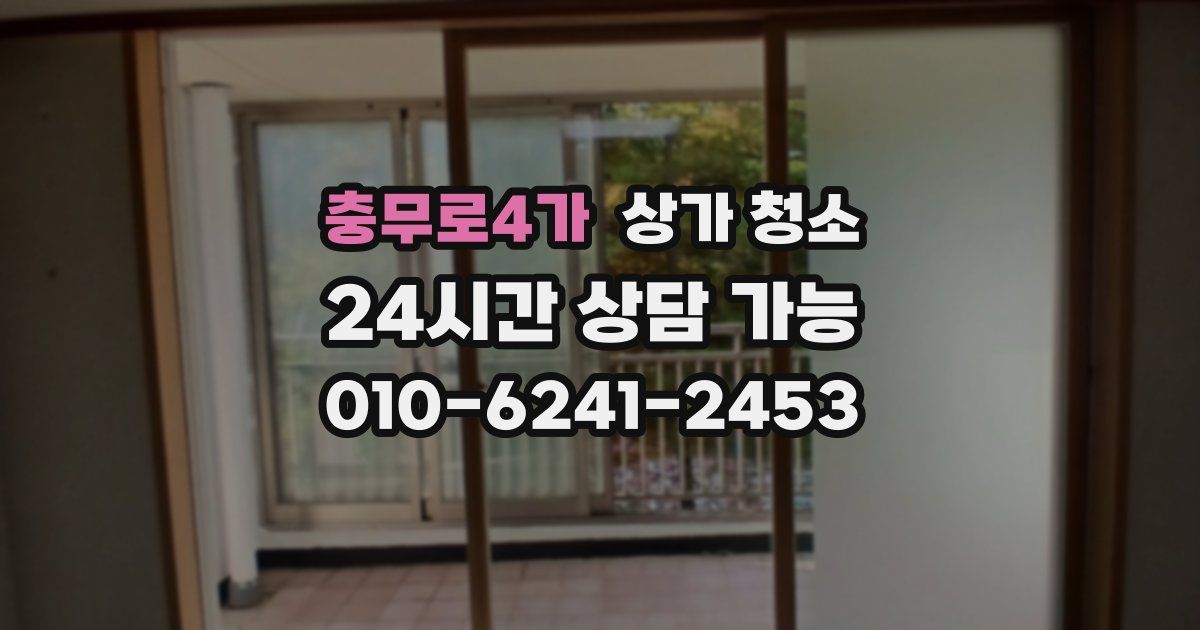 충무로4가 상가 청소