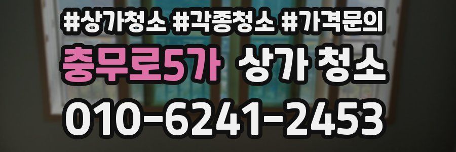 충무로5가 상가 청소