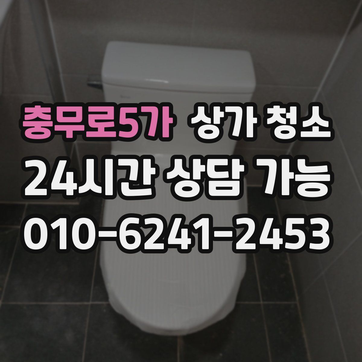 충무로5가 상가 청소