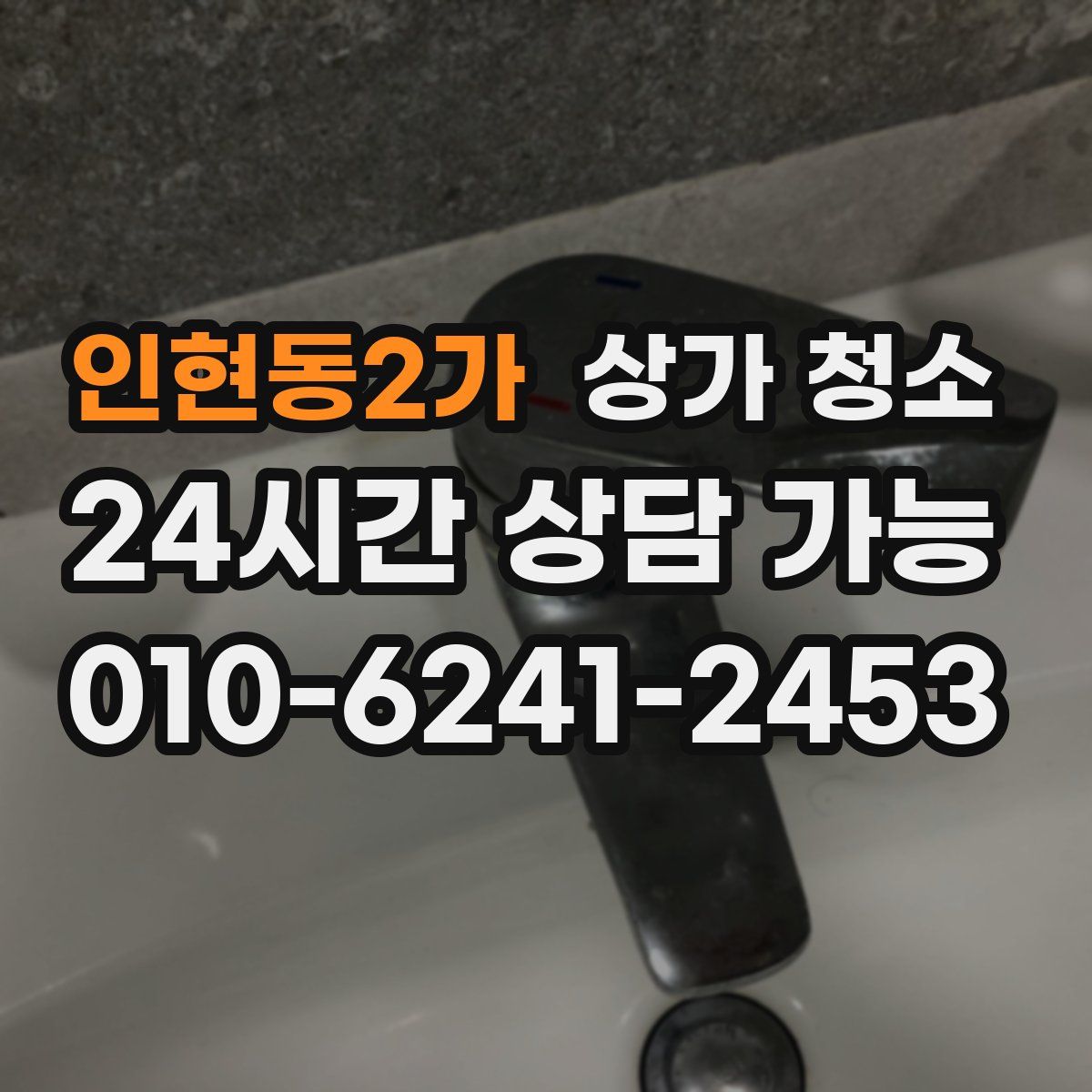 인현동2가 상가 청소