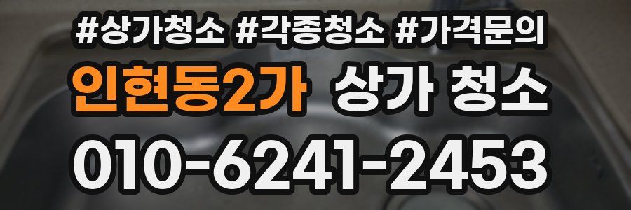 인현동2가 상가 청소