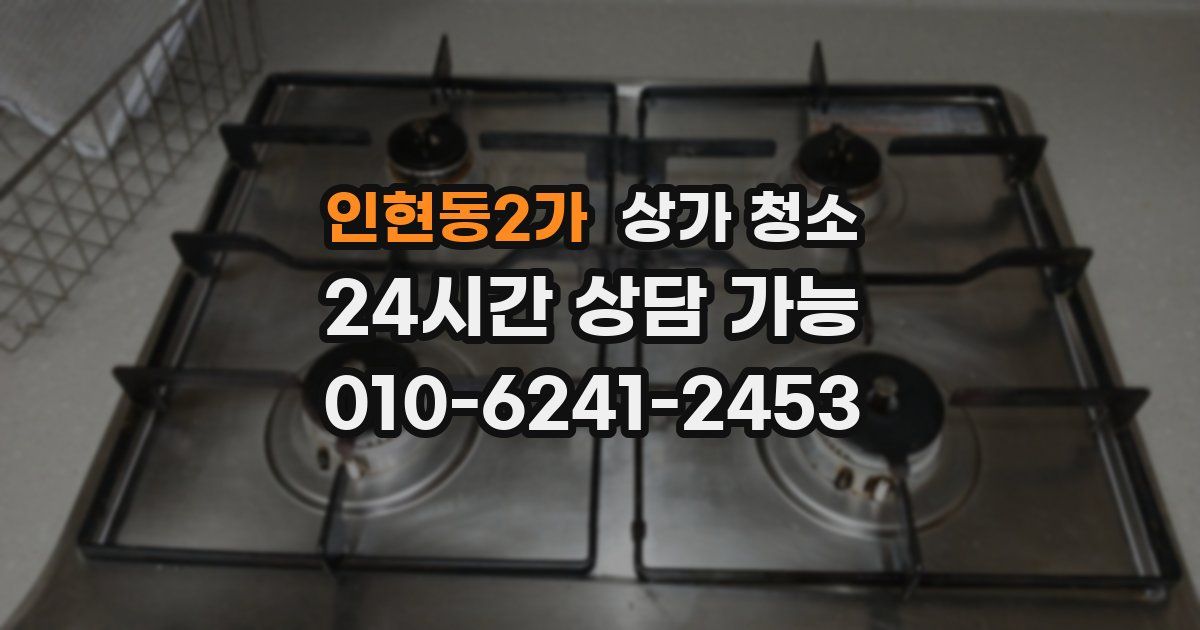 인현동2가 상가 청소
