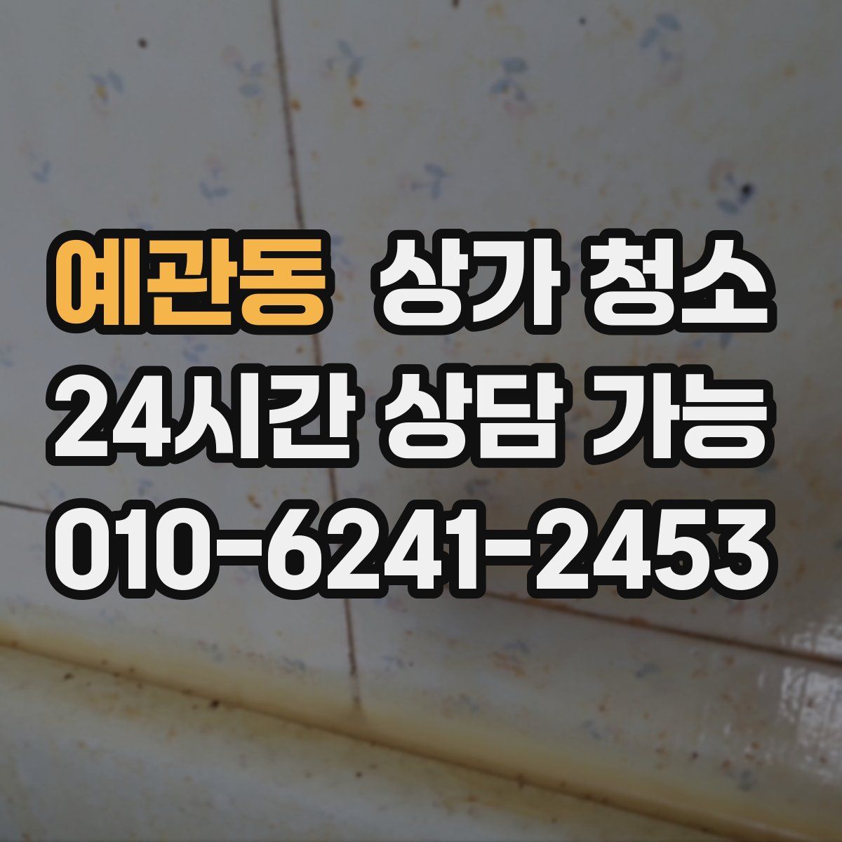 예관동 상가 청소