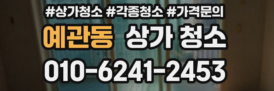 예관동 상가 청소