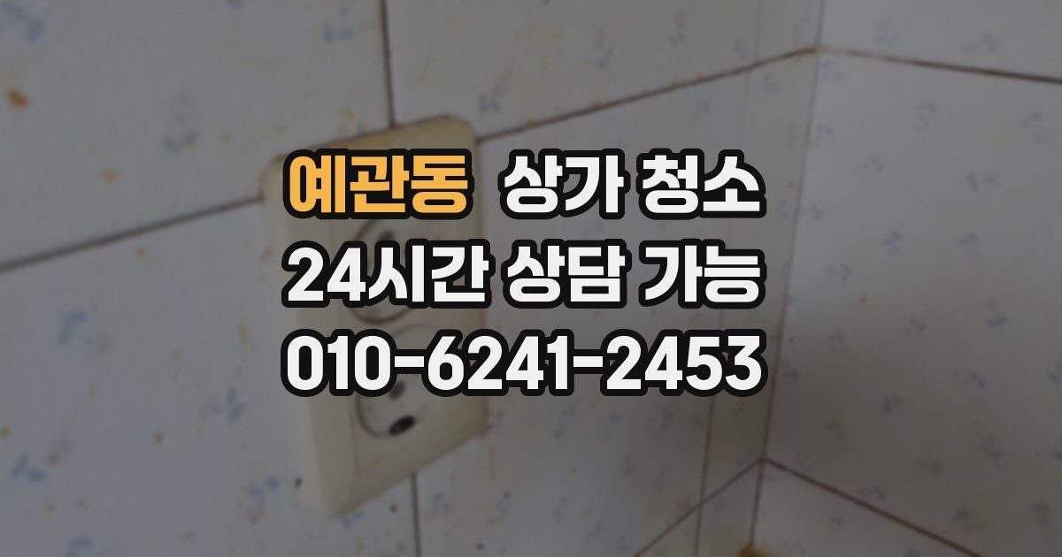 예관동 상가 청소