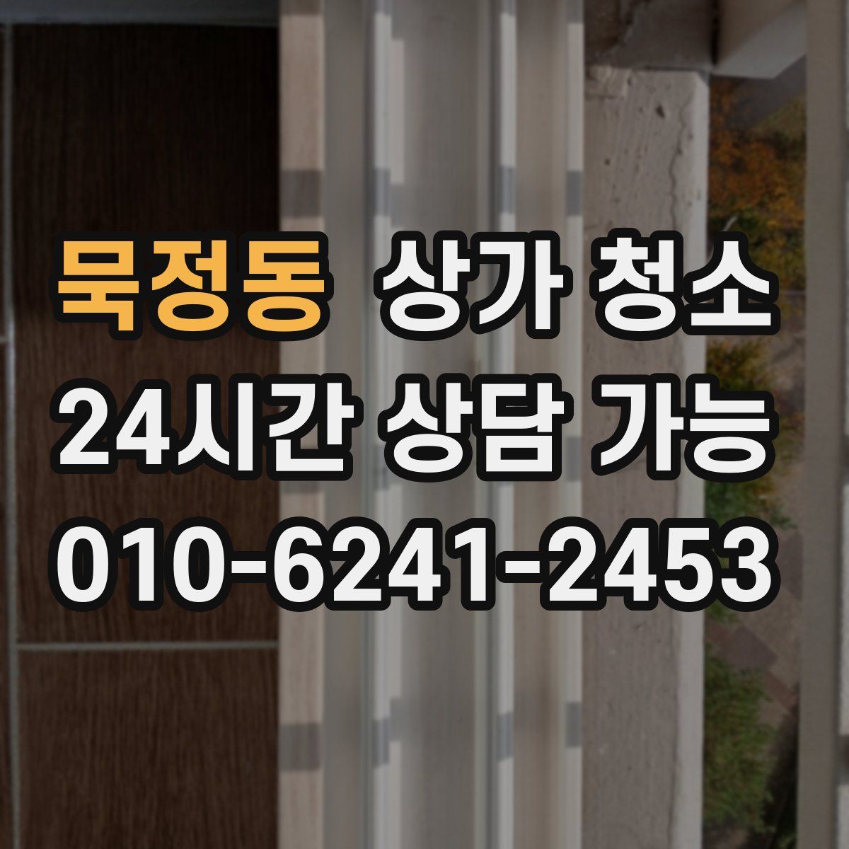묵정동 상가 청소
