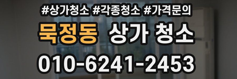 묵정동 상가 청소