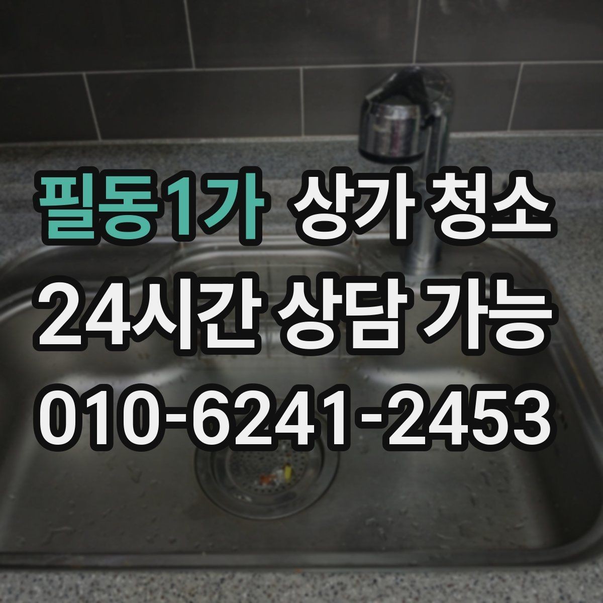 필동1가 상가 청소 업체를 고를 때 보는 기준