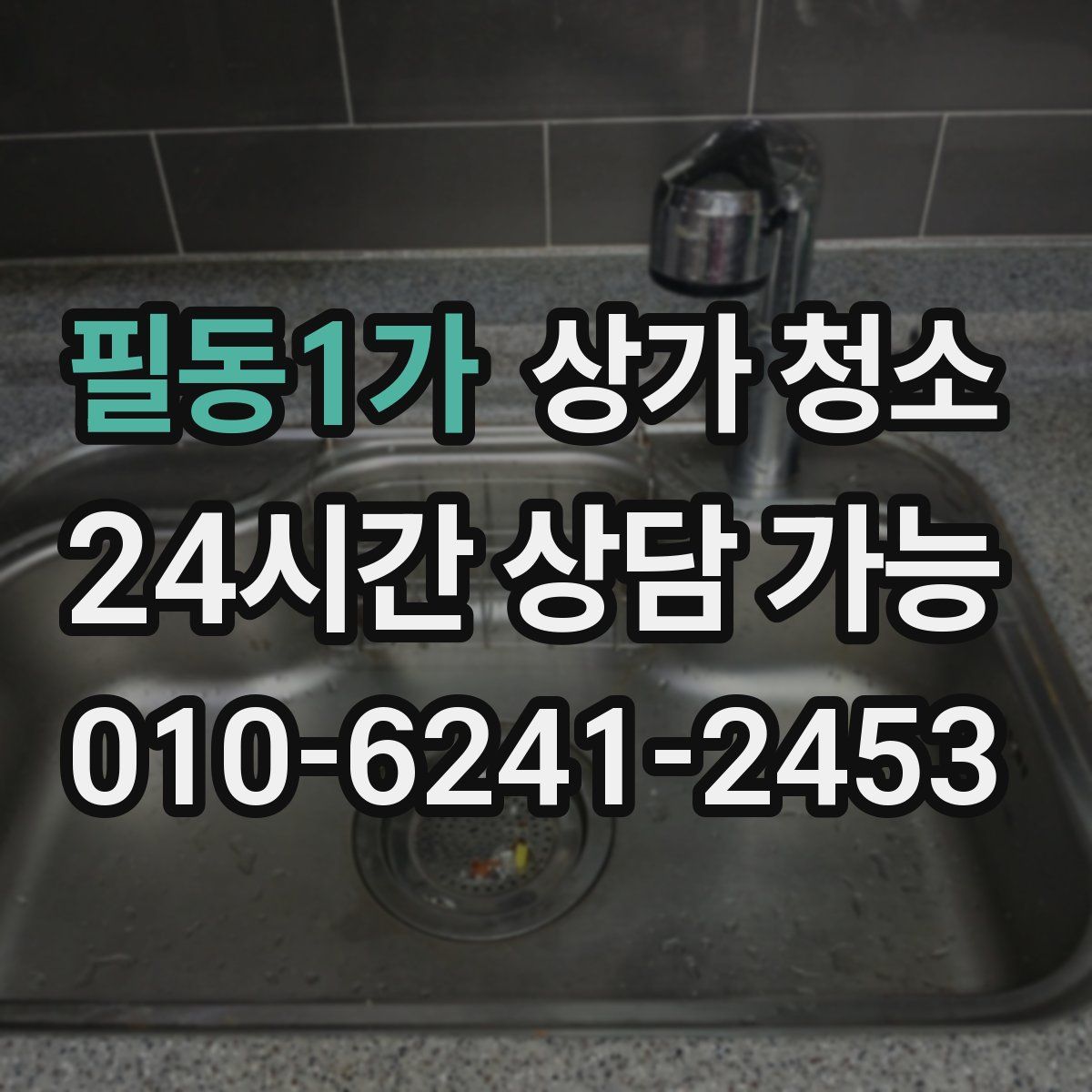 필동1가 상가 청소