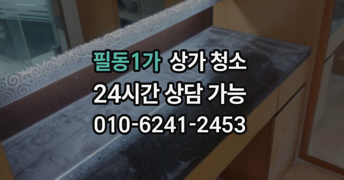 필동1가 상가 청소