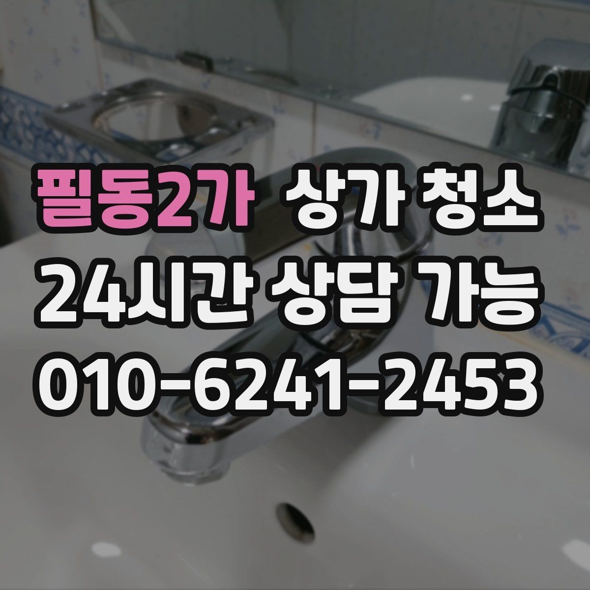 필동2가 상가 청소 후 유지 계획까지 함께 세우기