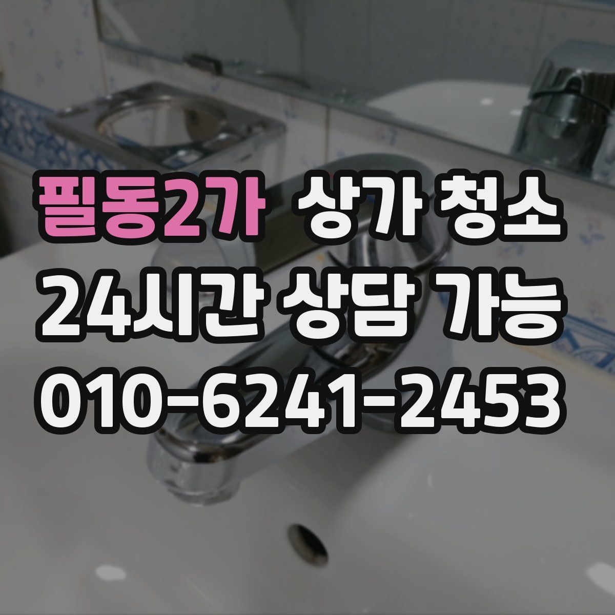 필동2가 상가 청소