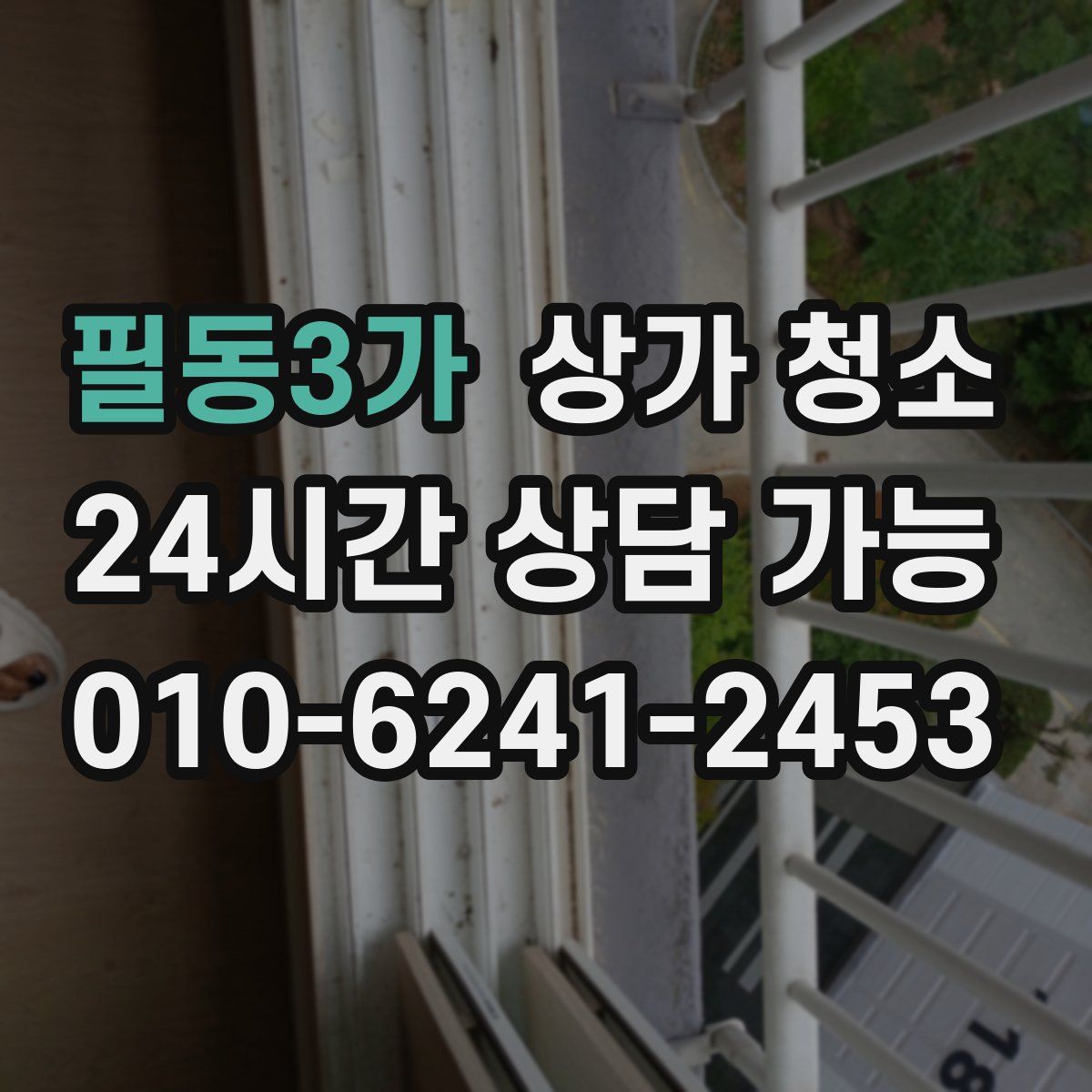 필동3가 상가 청소
