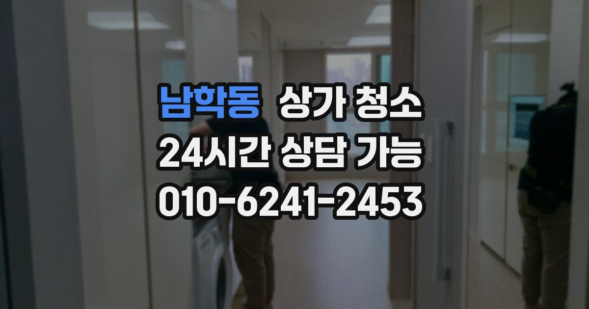 남학동 상가 청소