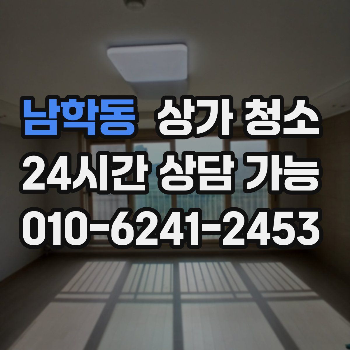 남학동 상가 청소