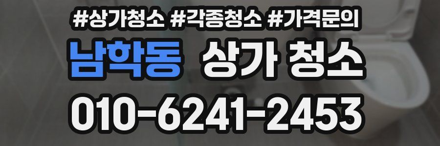 남학동 상가 청소